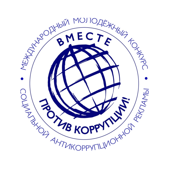 Международный молодежный конкурс социальной антикоррупционной рекламы «Вместе против коррупции!».